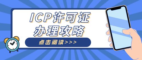 外資企業辦理ICP許可證從事信息技術咨詢服務的核心注意事項